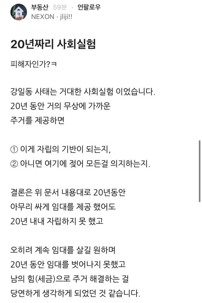 이십년 무상 주거가 낳은 복지 의존증 실태