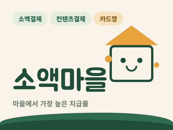 소액마을