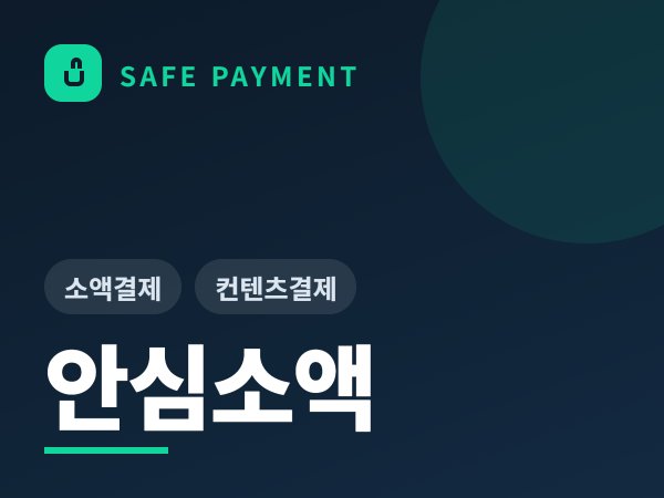 안심소액