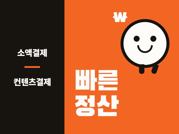 빠른정산