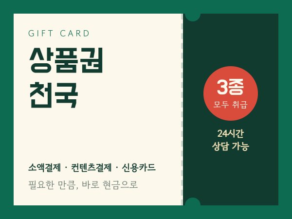 상품권천국