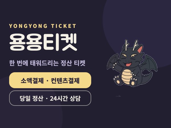 용용티켓