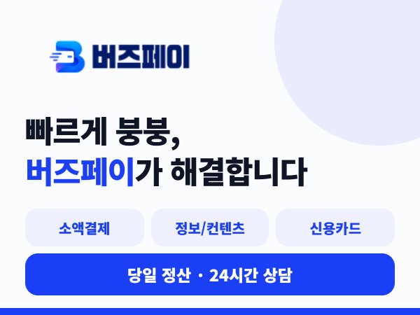 버즈페이