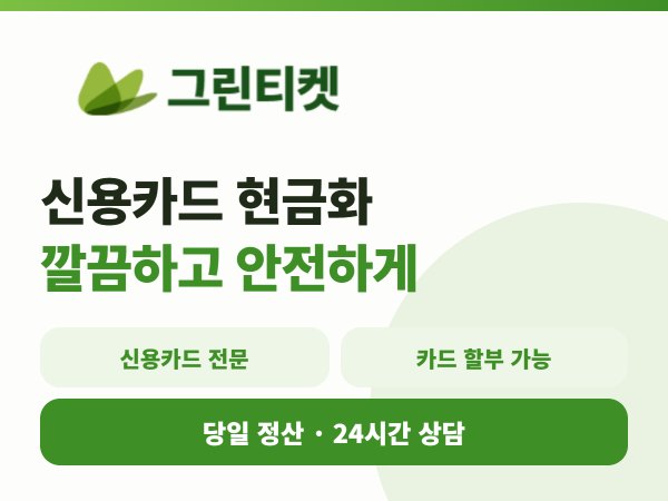그린티켓