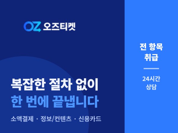 오즈티켓