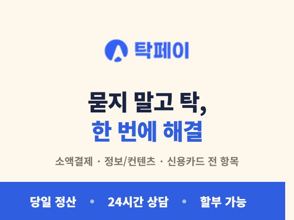 탁 페이