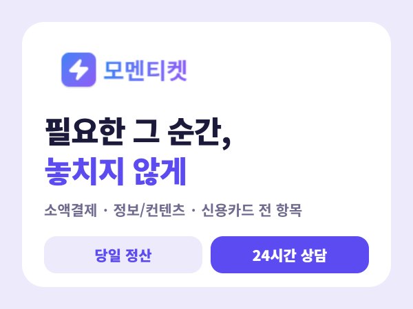 모멘티켓
